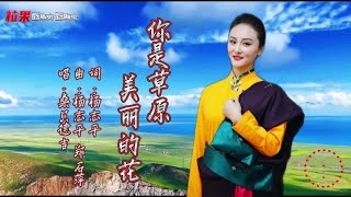 桑贝德吉《你是草原美丽的花》歌声抒情悠扬优美的女中音令人沉醉