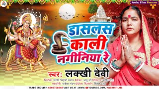 Lakkhi Devi Devigeet || Dasls Kali Naginiya Re || Bhojpuri Bhakti Song || Bhakti Bhajan Video