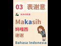 【东东印尼语】零基础学印尼语常用语 3 ｜表达谢意 makasih