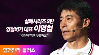 Ep11  영철버거 안 망했어요!  영철버거 대표 이영철