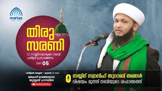 മുത്ത് നബിയുടെ ശഫാഅത്ത്‌ | സയ്യിദ് സ്വാലിഹ് തുറാബ് തങ്ങൾ | തിരുസരണി