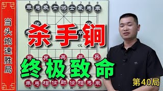 象棋高手的终极杀手锏，当头炮盘头马使出飞刀绝技，终极致命