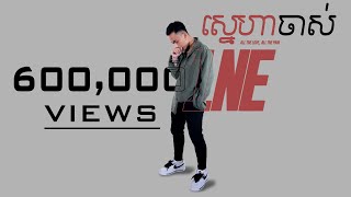 1NE - ស្នេហាចាស់ ( Old Love ) [Official Lyrics Video]