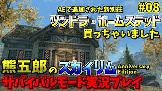 [PS5版]熊五郎のスカイリムサバイバルモード実況プレイ#08