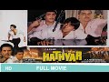 Hathyar (1989) movie |full HD| Dharmendra, Sanjay Dutt, Rishi Kapoor,Asha Parekh,amritasingh#hathyar