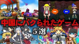 【ゆっくり解説】中国にパクられた日本のゲーム5選をゆっくり解説