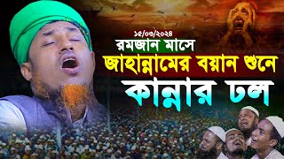 জাহান্নামের বয়ান শুনে কান্নfর ঝর | মুফতি ওয়ালিউল্লাহ নতুন ওয়াজ ২০২৪ | mufti waliullah new waz 2024