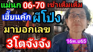 แม่นกผีโป่งมาบอกเลข3โตจังจังงวด16พ.ย65