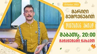 შაბათს, 20 მაისს, 20:00 - ახალ ეპიზოდში ნახავთ!