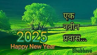 Happy New Year | एक नवीन प्रवास | नवीन वर्षाची नवीन कविता नक्की ऐका | 2025