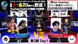 【第3節 Day1】Match① 先鋒戦　藤村（ルーク）vs もけ（ファルケ）「ストリートファイターリーグ: Pro-JP 2022」