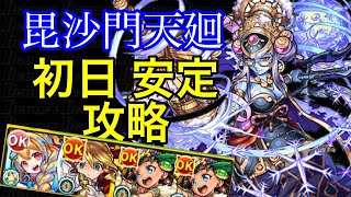 【モンスト】毘沙門天廻初日攻略編成！あの獣神化キャラが強い！？