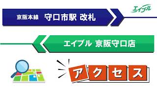 【店舗までの行き方】　京阪本線　守口市駅(西改札)からエイブル京阪守口店｜エイブル【公式】