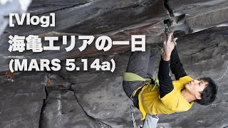 [Vlog] 海亀エリアの一日 (Mars 5.14a)