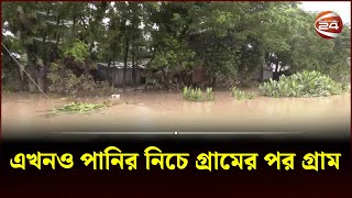 এখনও পানির নিচে গ্রামের পর গ্রাম | Flood Update | Chottogram | Bandarban | Channel 24