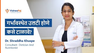 4 tips to avoid vomiting in pregnancy | गर्भावस्थेत उलटी होणे कसे टाळावे? | Dr. Shraddha Khuspe