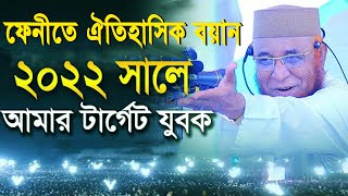 ২০২২ সালে আমার টার্গেট যুবক। মুফতি নজরুল ইসলাম কাসেমী। Mufti Nazrul Islam Kasemi | Bangla waz 2022