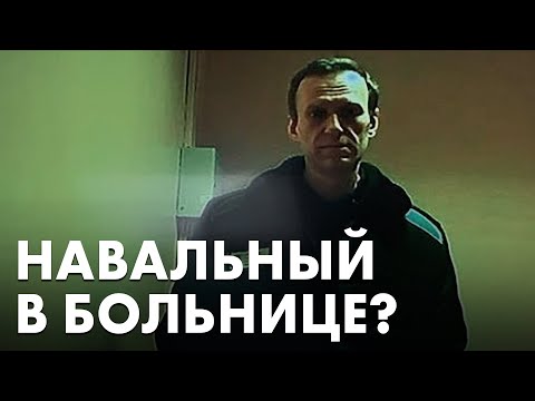 Алексей Навальный из-за проблем со здоровьем находится в больнице — источник «Руси Сидящей»