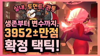 【생존, 게이지 전부 정리했습니다!】 실내 헤세드 토먼트 3952± 확정 택틱!