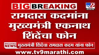 Ramdas Kadam यांना मुख्यमंत्री एकनाथ शिंदे यांचा फोन | tv 9 Marathi Live
