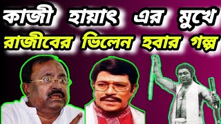 কাজী হায়াৎ এর মুখে শুনুন রাজীবের ভিলেন হবার গল্প | Kazi hayat talk about rajib