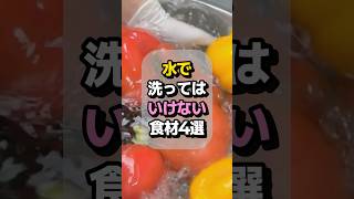 絶対に洗ってはいけない食材4選 - 水で洗うと逆に危険!?