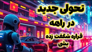 تحولی در راه هست ، آینده‌ای هوشمند ، و تکنولوژی های جدید