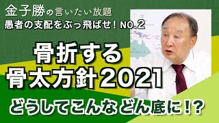 骨折する骨太方針2021【金子勝の言いたい放題  愚者の支配をぶっとばせ！NO.2】20210907