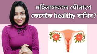 10 Tips To Keep Your VAGINA Healthy | Assamese Health Video