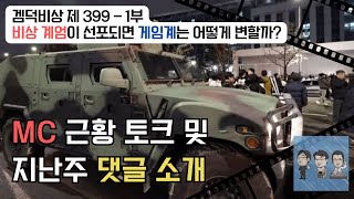 겜덕비상 제 399화 - 1부 MC 근황 토크 및 지난 주 댓글 소개