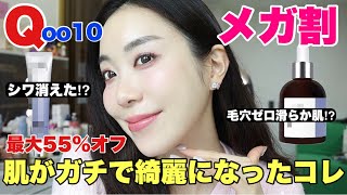 Qoo10メガ割🔥シワや肌がキメに効いた‼️ガチで肌が綺麗になったリピスキンケア✨