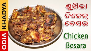 ଶୁଖିଲା ଚିକେନ ବେସର | Chicken Besara Recipe | ODIA KHADYA