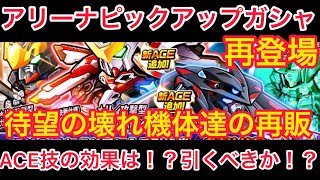 【実況ガンダムウォーズ】アリーナピックアップガシャを大解剖！天ミナとフェニックスがACE技を引っさげて再登場！待望のバルバトス、緑フェネも！引くべきなの？