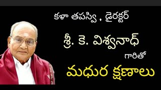 డైరెక్టర్ కళాతపస్వి శ్రీ విశ్వనాధ్ గారితో మధుర క్షణాలు