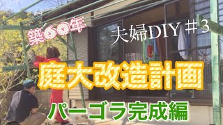 『DIY』夫婦で超簡単パーゴラ完成しました♪（低予算で作る）　　＃素敵な庭づくり#素人DIY＃パーゴラ＃ガーデニング　パーゴラの制作時間3時間！総額12700円