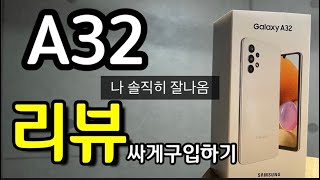 판매점 사장이 말하는 A32 솔직리뷰 가격까지 알아보장 (청주휴대폰하우스)