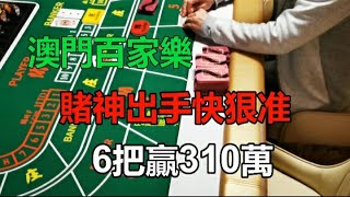 賭神出手快狠准 6把贏310萬