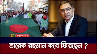 তারেক রহমানের মামলার কি অবস্থা ? Tarique Rahman | ATN Bangla News