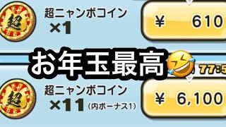 貰ったお年玉でさっそく多額課金していく（神回）