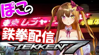 【最強格ゲーVtuberの鉄拳7】一緒に対戦しよ！参加型 視聴者さんプレマで特訓するぞ！【表通り ぽこ】