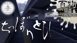 【怪談朗読】一日一談 百物語 六十話目「ちっぼりとひ」【りっきぃの夜話】