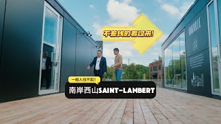 南岸Saint-Lambert的Oakville高端项目｜加拿大蒙特利尔