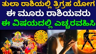 ತ್ರಿಗ್ರಹ ಯೋಗ 3 ರಾಶಿಯವರು ಎಚ್ಚರವಹಿಸಿ #astrology #bhavishya #zodiac #monthlyhoroscope #dailyhoroscope