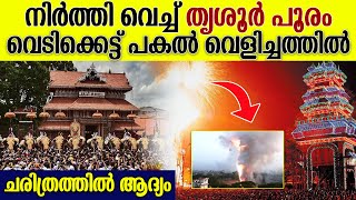 പകൽ വെളിച്ചത്തിൽ പൂരം വെടിക്കെട്ട്; തൃശൂർ പൂരം നിർത്തിവെച്ച് തിരുവമ്പാടി ദേവസ്വം| Thrissur pooram