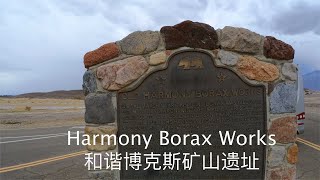 Death Valley National Park2 Harmony Borax Works 死亡谷国家公园之二：和谐博克斯矿山遗址，追梦者胡 0922023