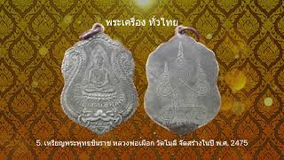 10 พระเหรียญเกจิดัง จังหวัดนนทบุรี