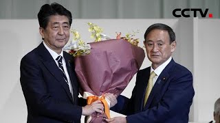 菅义伟当选自民党第26任总裁 16日临时国会将指名菅义伟为新首相 |《中国新闻》CCTV中文国际