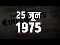 25 जून 1975 की इमरजेंसी वो काली रात happened midnight 25 june 1975 emergency story