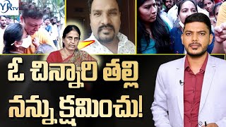 ఓ చిన్నారి తల్లి నన్ను క్షమించు! | Hyderabad Latest News || YR TV Telugu