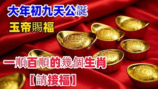 大年初九天公誕，玉帝賜福，一順百順的幾個生肖！【請接福】#運勢 #生肖 #風水